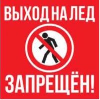 ПАМЯТКА О ЗАПРЕТЕ ВЫХОДА НА ЛЁД !